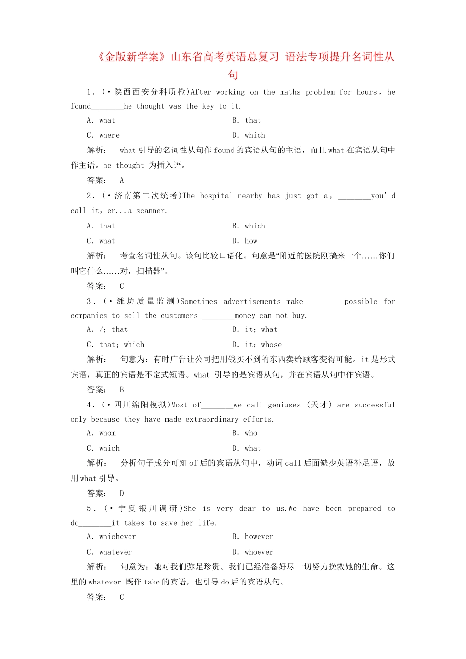 山东省高考英语总复习 语法专项提升名词性从句_第1页