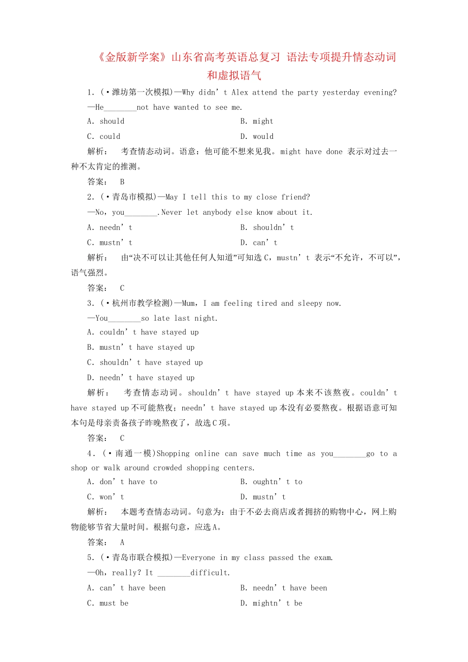 山东省高考英语总复习 语法专项提升情态动词和虚拟语气_第1页