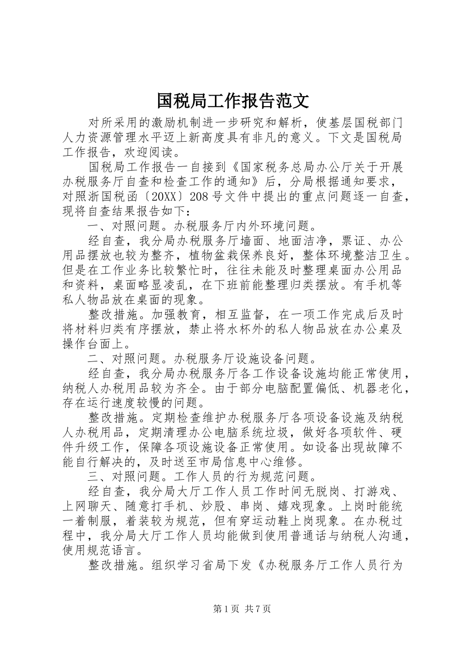 2024年国税局工作报告范文_第1页