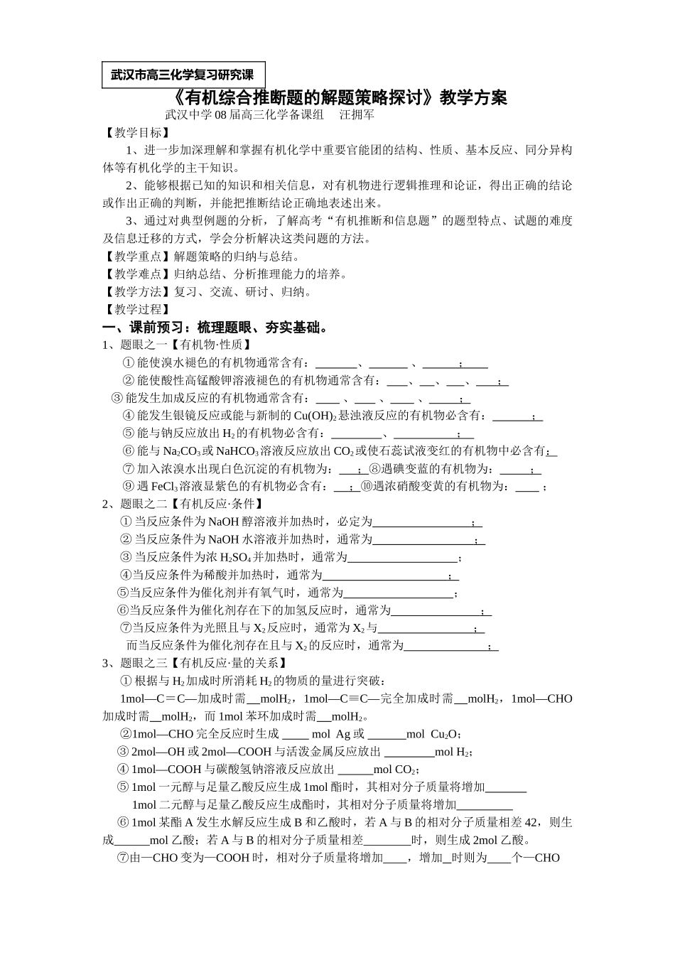 《有机综合推断题的解题策略探讨》教学方案_第1页