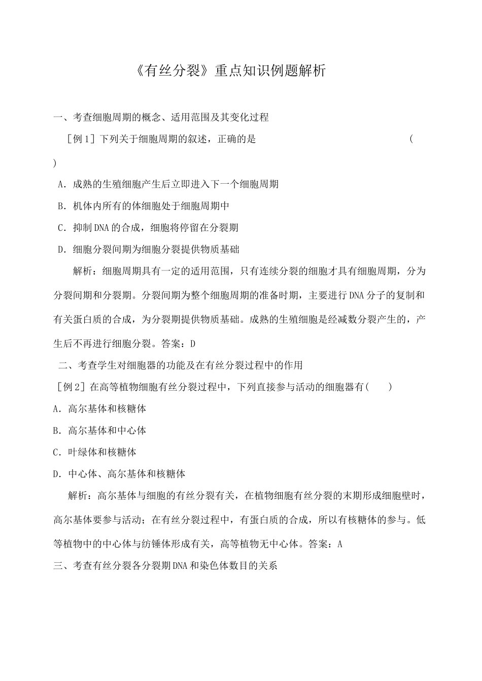 《有丝分裂》重点知识例题解析_第1页