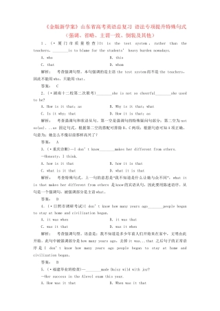 山东省高考英语总复习 语法专项提升特殊句式（强调、省略、主谓一致、倒装及其他）