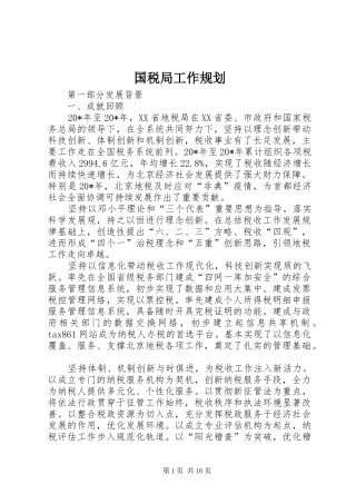 2024年国税局工作规划