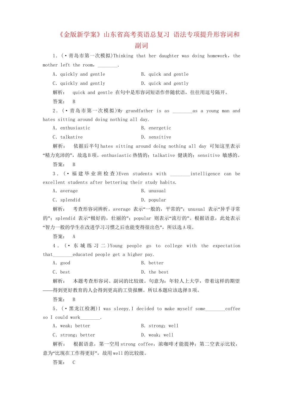 山东省高考英语总复习 语法专项提升形容词和副词_第1页