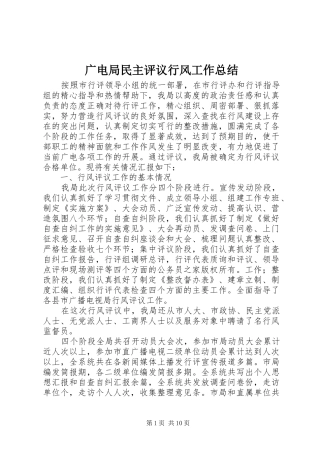 2024年广电局民主评议行风工作总结