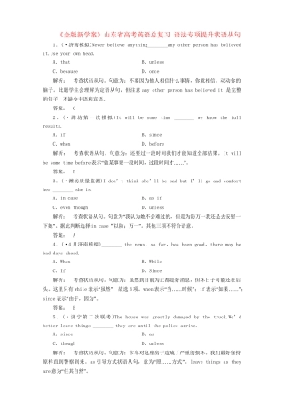 山东省高考英语总复习 语法专项提升状语从句