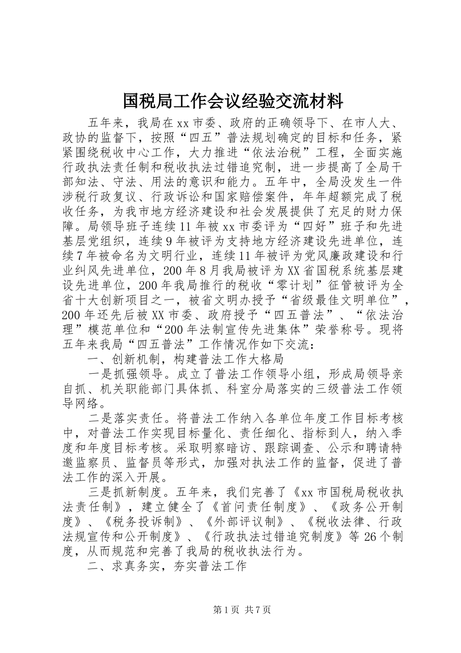 2024年国税局工作会议经验交流材料_第1页