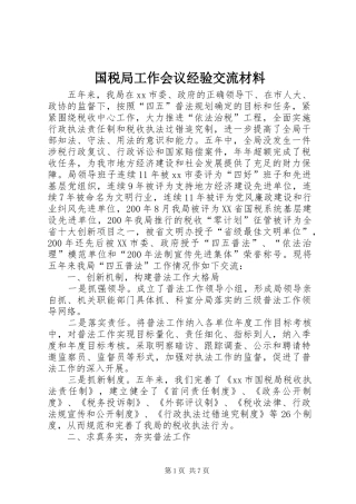 2024年国税局工作会议经验交流材料