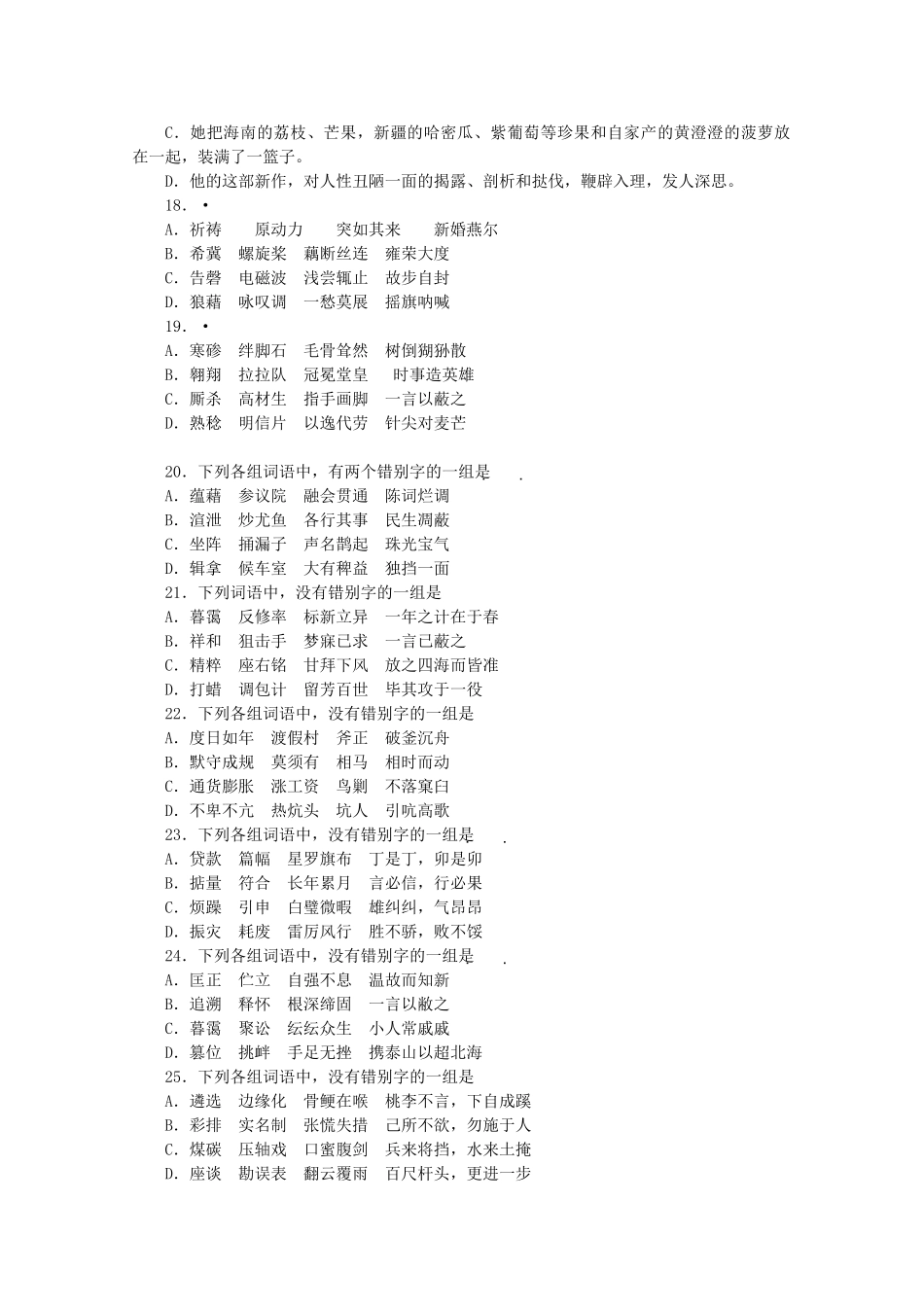 《金版新学案》高三语文一轮 专题综合提升 第1部分 语言文字运用专题二 字　形精品练习 大纲人教版_第3页