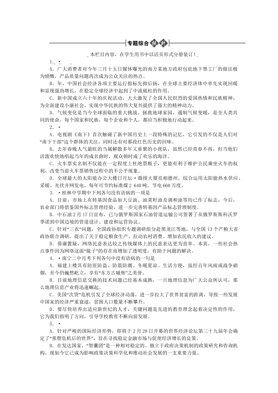 《金版新学案》高三语文一轮 专题综合提升 第1部分 语言文字运用专题六 辨析并修改病句精品练习 大纲人教版_第1页