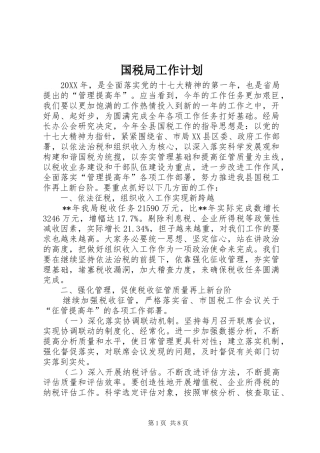 2024年国税局工作计划