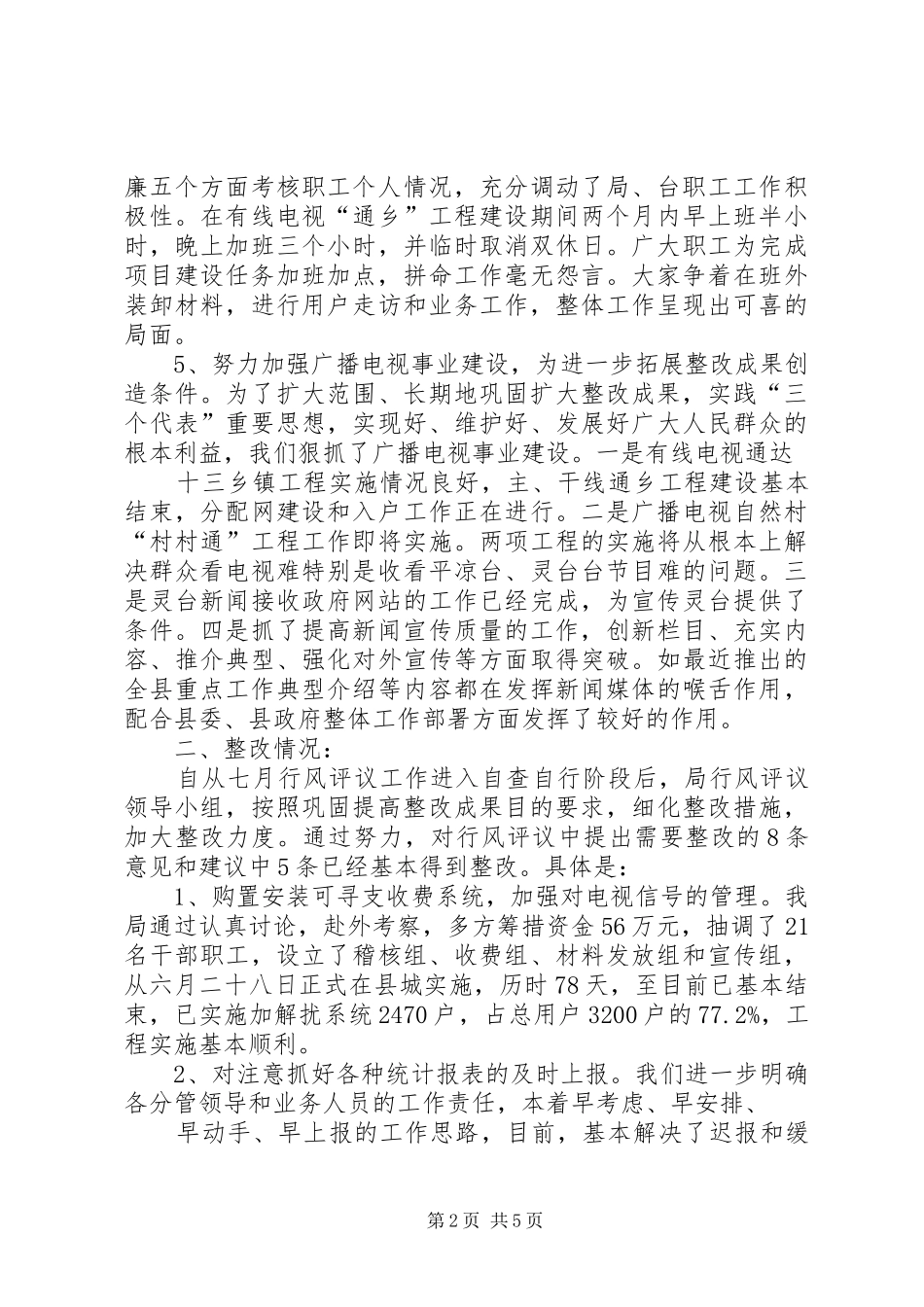 2024年广电局民主评议行风整改工作总结_第2页