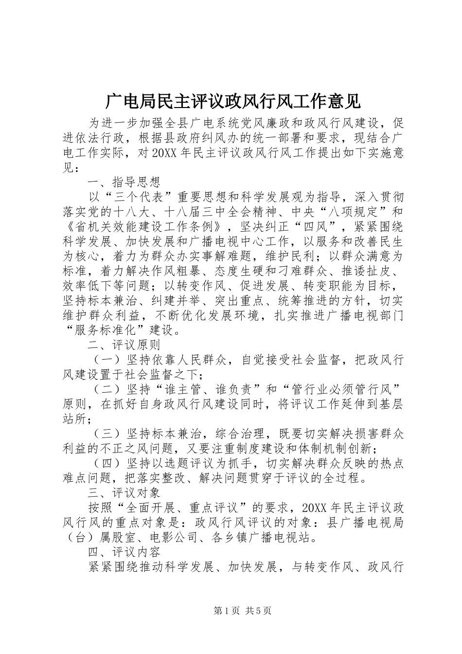 2024年广电局民主评议政风行风工作意见_第1页