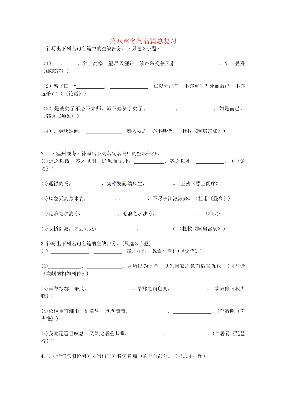 《浙江专版》高考语文 第8章名句名篇总复习 新人教版_第1页