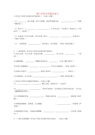 《浙江专版》高考语文 第8章名句名篇总复习 新人教版