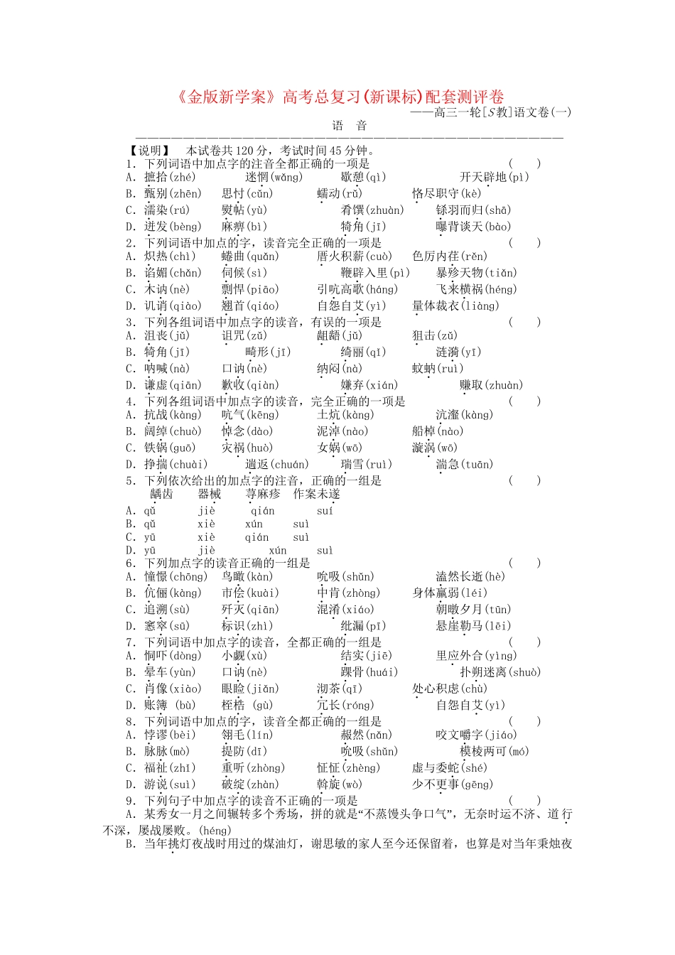 《金版新学案》高三语文一轮测评卷1(详细解析) 苏教版_第1页