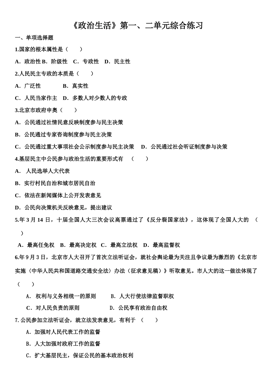 《政治生活》第一、二单元综合练习_第1页