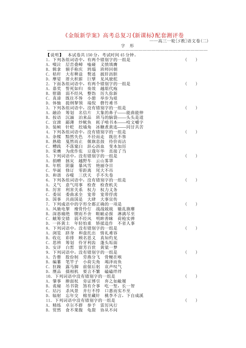 《金版新学案》高三语文一轮测评卷2(详细解析) 苏教版_第1页