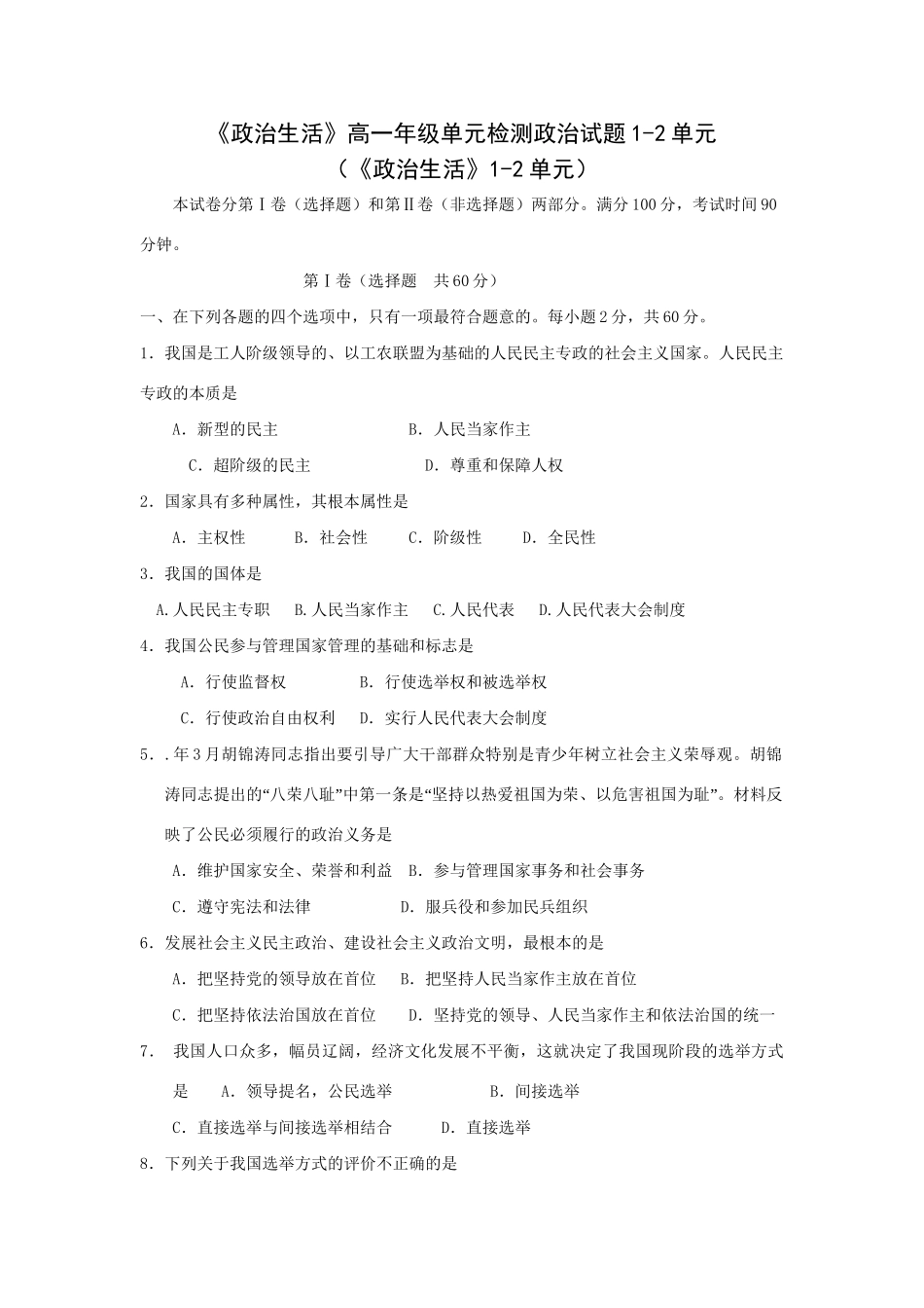 《政治生活》高一级单元检测政治试题1-2单元_第1页
