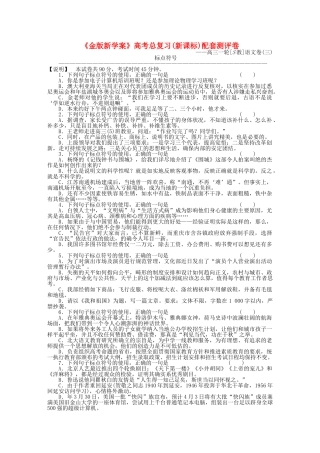 《金版新学案》高三语文一轮测评卷3(详细解析) 苏教版