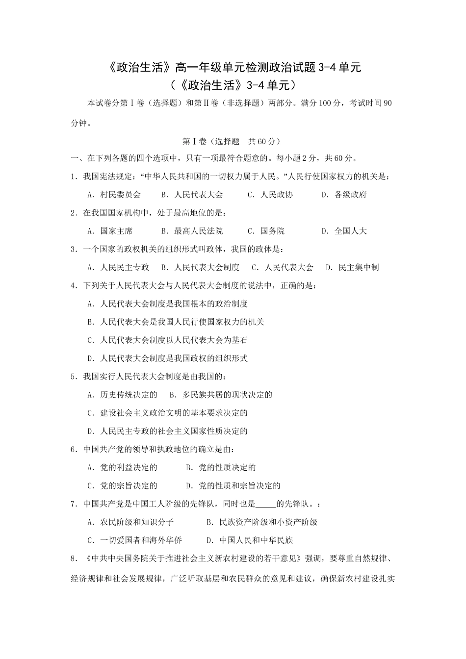 《政治生活》高一级单元检测政治试题3-4单元_第1页