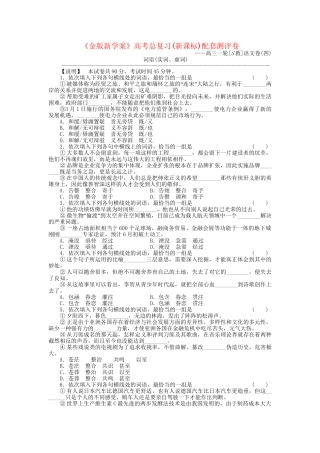 《金版新学案》高三语文一轮测评卷4(详细解析) 苏教版