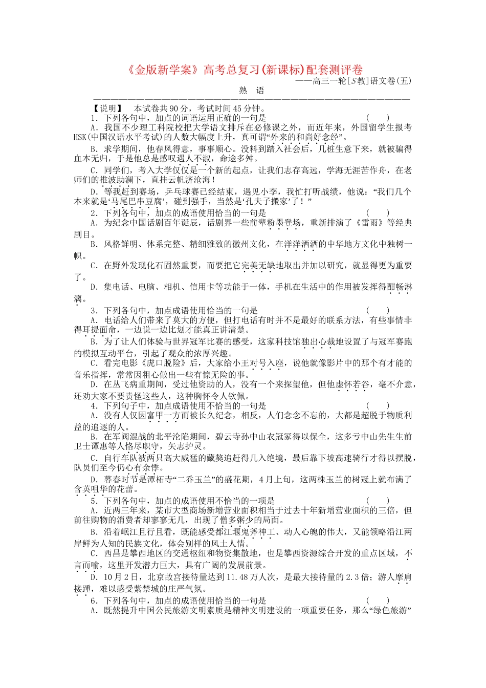 《金版新学案》高三语文一轮测评卷5(详细解析) 苏教版_第1页