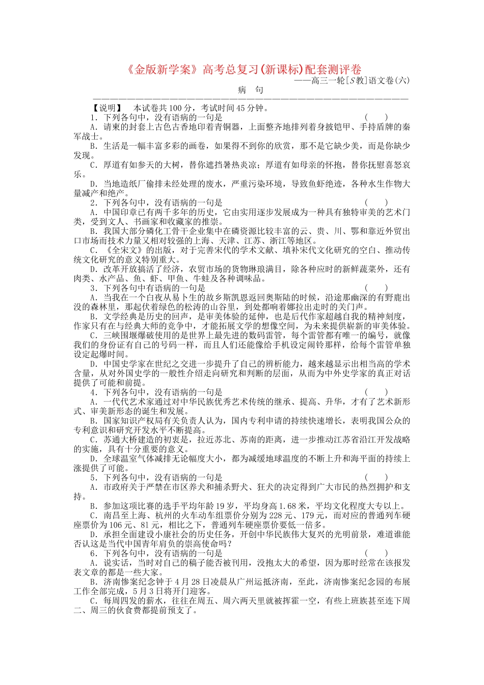 《金版新学案》高三语文一轮测评卷6(详细解析) 苏教版_第1页