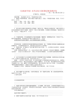 《金版新学案》高三语文一轮测评卷7(详细解析) 苏教版