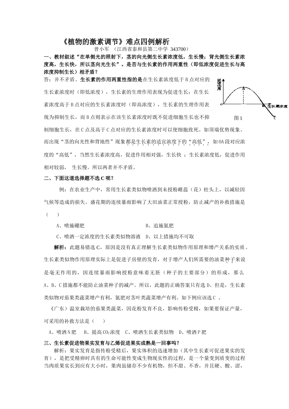 《植物的激素调节》疑难四例解析_第1页