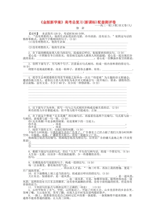 《金版新学案》高三语文一轮测评卷9(详细解析) 苏教版
