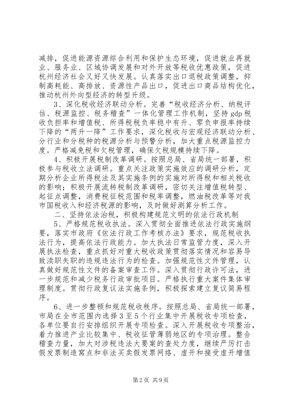 2024年国税局工作计划三_第2页