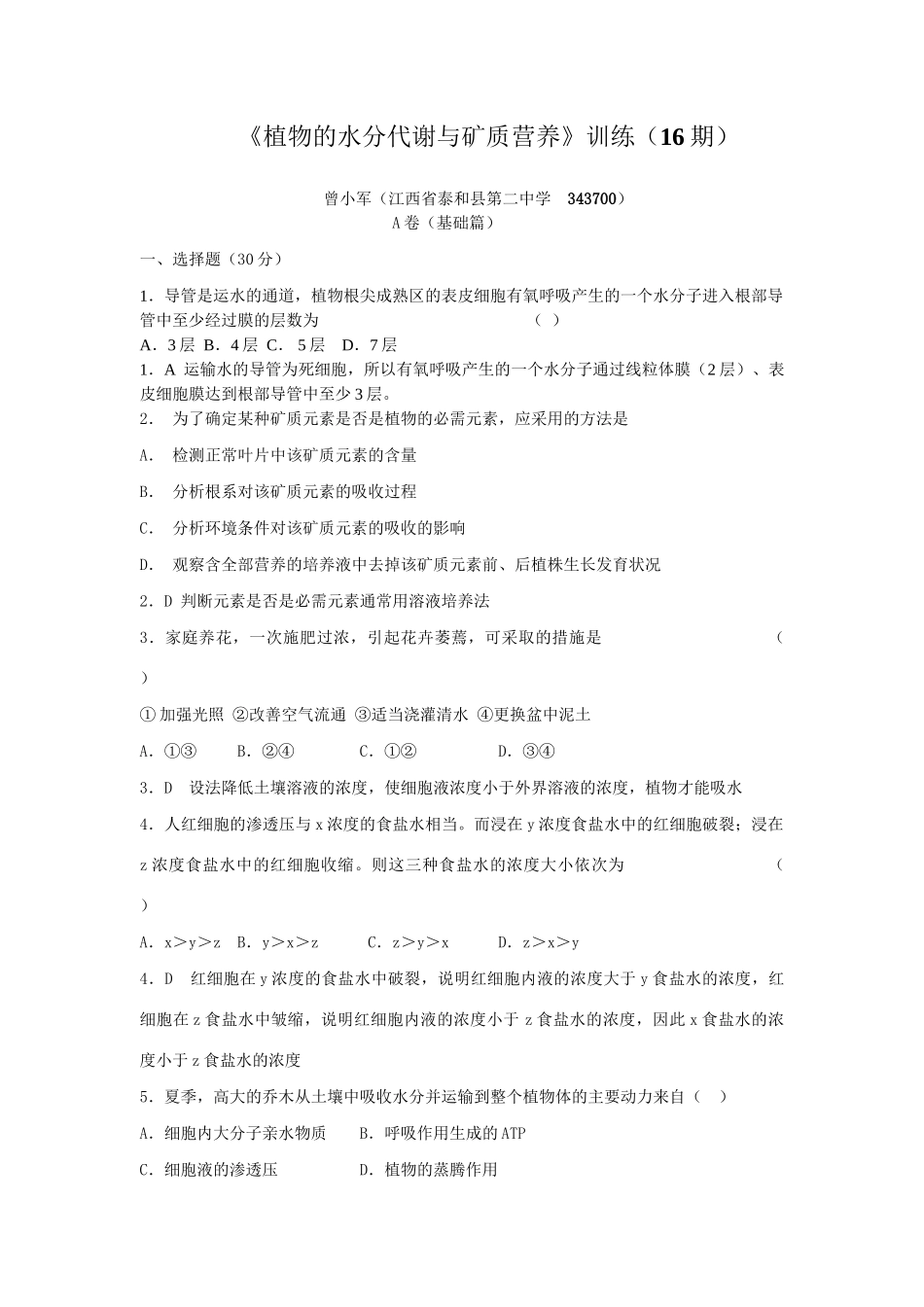 《植物的水分代谢与矿质营养》训练_第1页