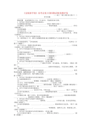 《金版新学案》高三语文一轮测评卷11(详细解析) 苏教版