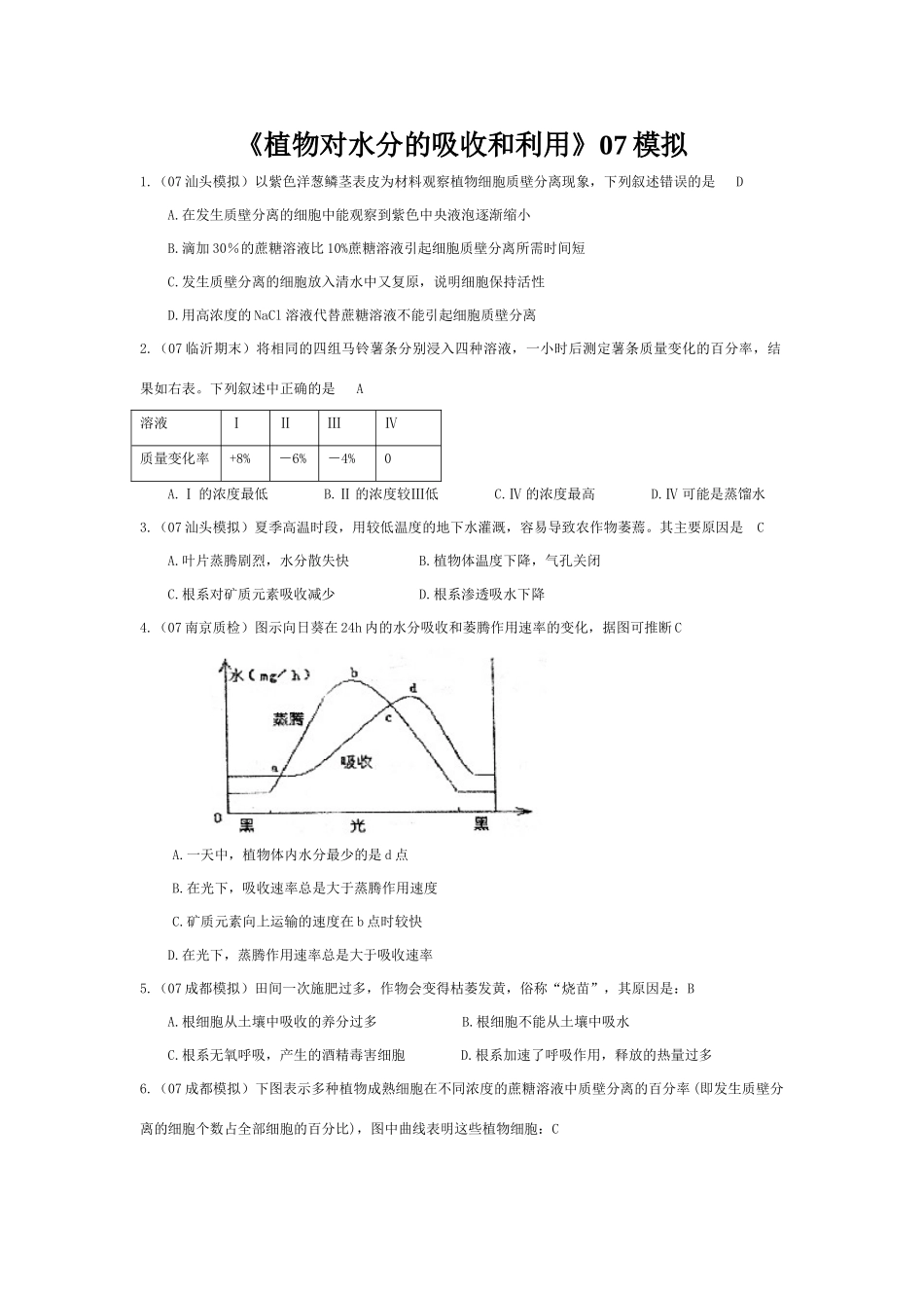 《植物对水分的吸收和利用》07模拟_第1页