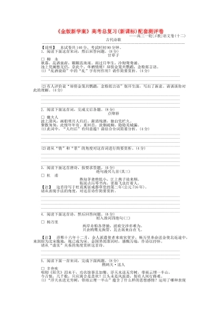 《金版新学案》高三语文一轮测评卷12(详细解析) 苏教版