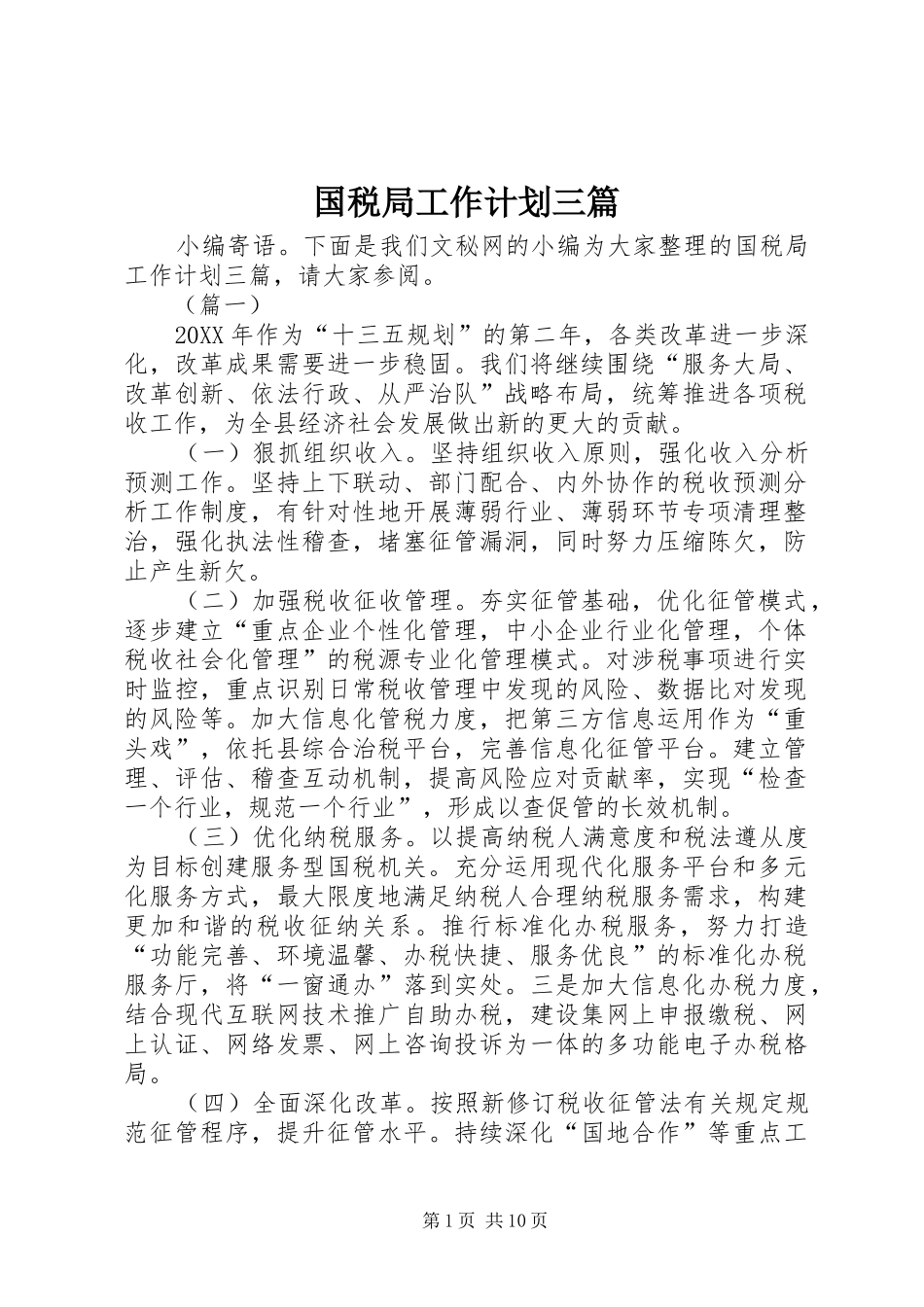 2024年国税局工作计划三篇_第1页