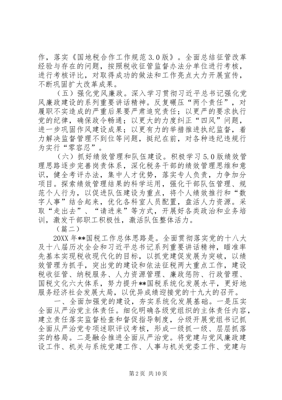 2024年国税局工作计划三篇_第2页