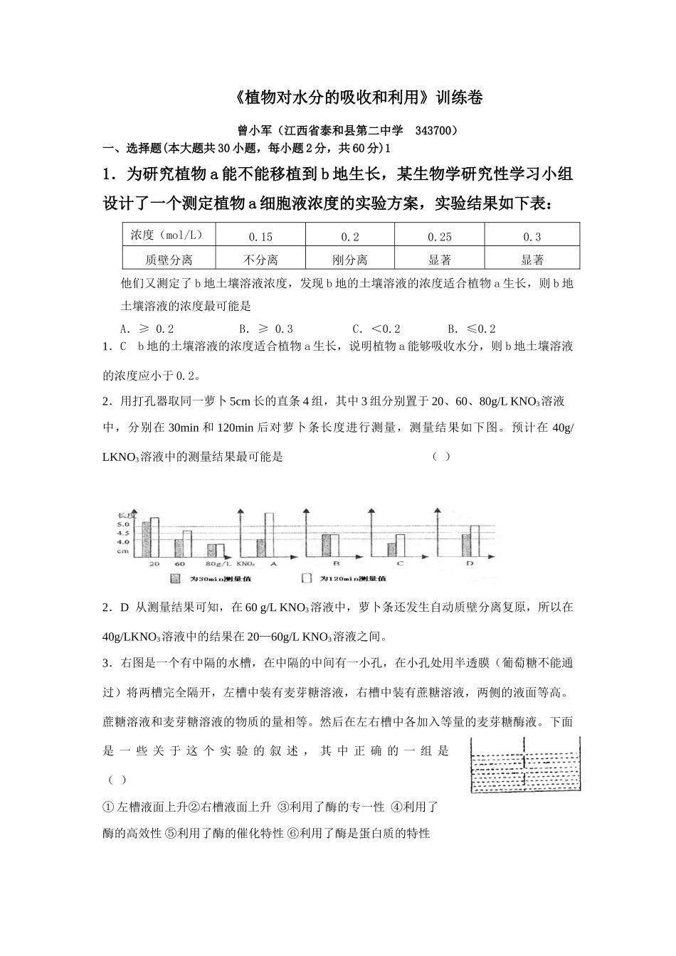 《植物对水分的吸收和利用》训练卷_第1页