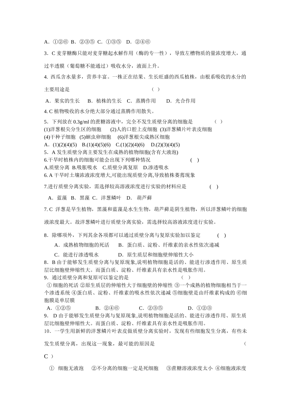 《植物对水分的吸收和利用》训练卷_第2页