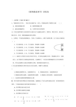 《植物激素调节》训练卷（高二）