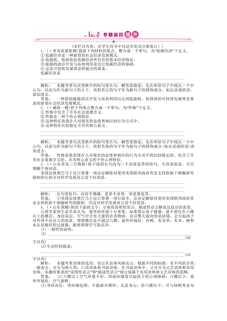 山东省高考语文一轮 第二编 第一部分专题九 选用、变换句式课时作业 新人教版_第1页