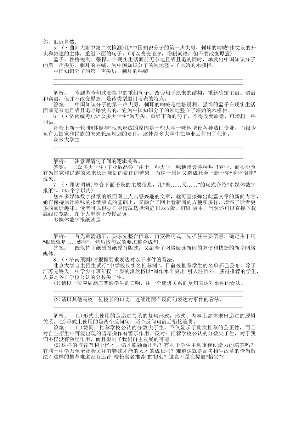 山东省高考语文一轮 第二编 第一部分专题九 选用、变换句式课时作业 新人教版_第2页