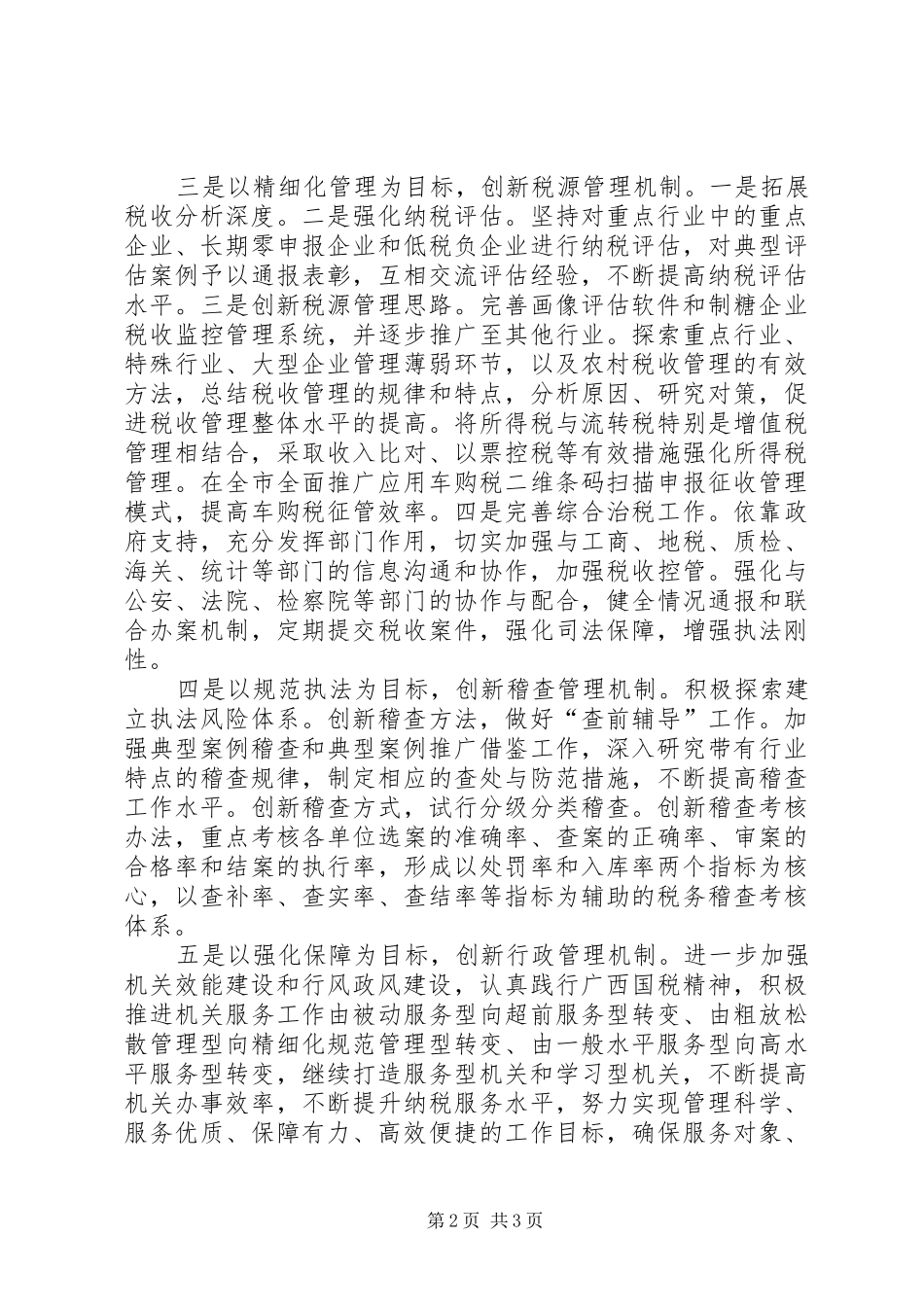 2024年国税局工作计划十二_第2页