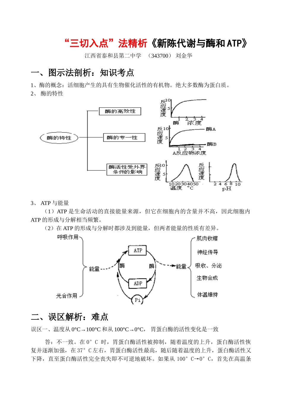 《酶和ATP》知识点“三析”_第1页