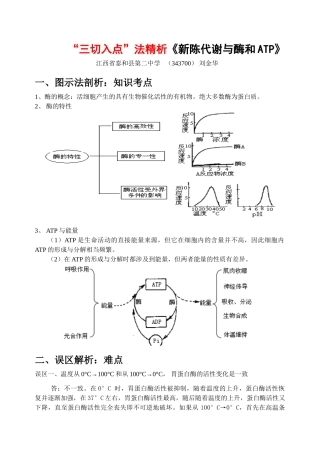 《酶和ATP》知识点“三析”