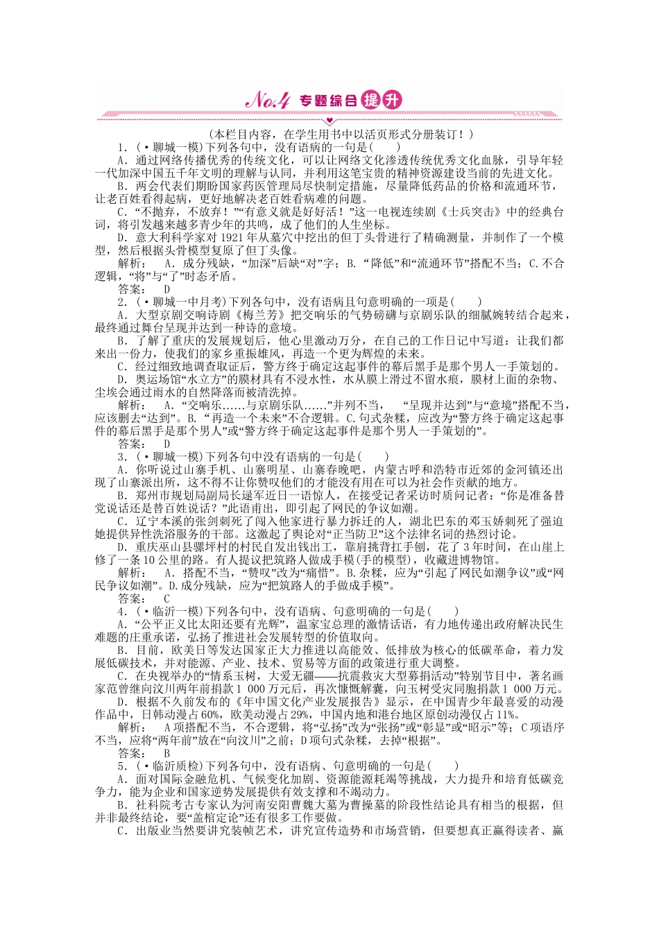 山东省高考语文一轮 第二编 第一部分专题六 辨析并修改病句课时作业 新人教版_第1页