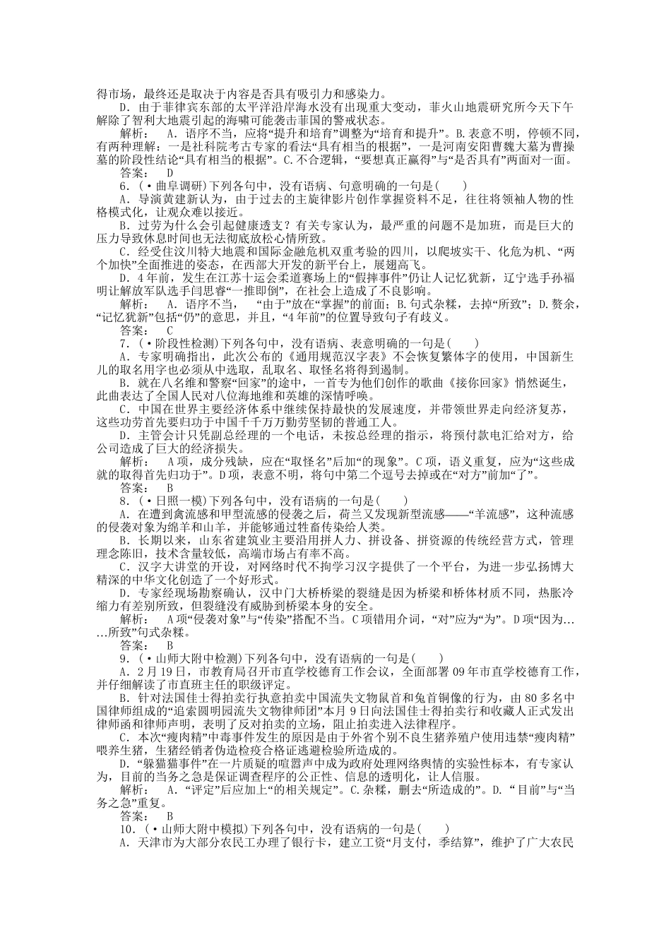 山东省高考语文一轮 第二编 第一部分专题六 辨析并修改病句课时作业 新人教版_第2页