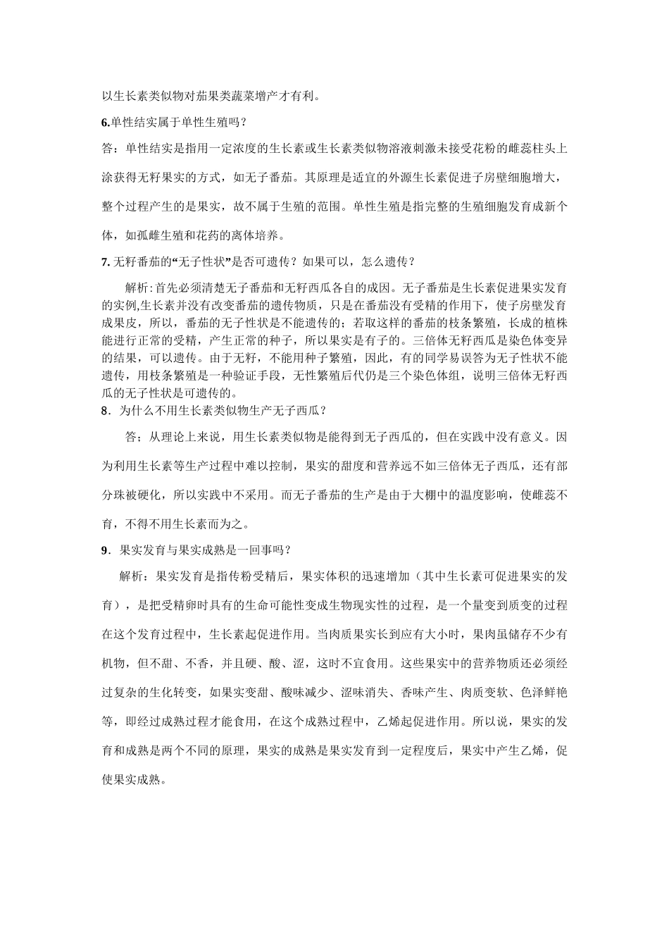 《植物激素调节》重要疑难解析_第2页