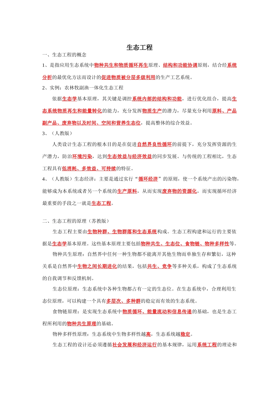 《选修3生态工程（基础知识过关）》_第1页